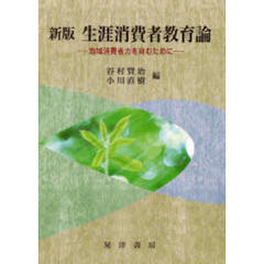 生涯消費者教育論　地域消費者力を育むために　新版