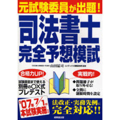 司法書士完全予想模試　元試験委員が出題！　２００７年版
