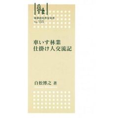 車いす林業　仕掛け人交流記