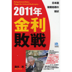 ２０１１年金利敗戦　日本国破産処理の現状