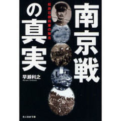 南京戦の真実　松井石根将軍の無念