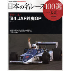 日本の名レース１００選　０３０　’８４ＪＡＦ鈴鹿ＧＰ　縮まり始めた日欧の隔たり