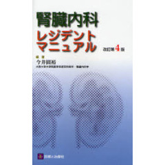 腎臓内科レジデントマニュアル　改訂第４版