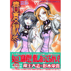 初回限定版　春夏秋冬