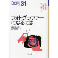 フォトグラファーになるには (なるにはBOOKS)