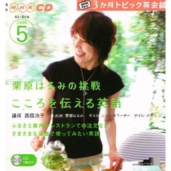 ＣＤ　ＴＶ３か月トピック英会話　５月号