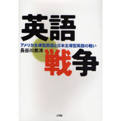 英語戦争　アメリカ主導型英語と日本主導型英語の戦い