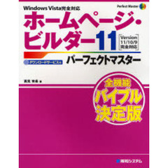 ホームページ・ビルダー１１パーフェクトマスター