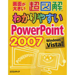 超図解わかりやすいＰｏｗｅｒＰｏｉｎｔ　２００７　画面が大きい