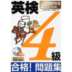 英検４級合格！問題集　最新２００７年度試験対応版