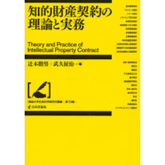 知的財産契約の理論と実務