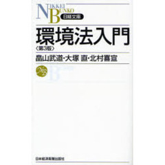 環境法入門　第３版