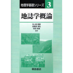 地誌学概論