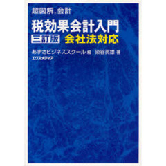 税効果会計入門　会社法対応　３訂版