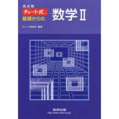 基礎からの数学２　改訂版
