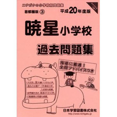 暁星小学校過去問題集