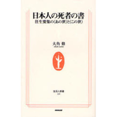 日本人の死者の書　往生要集の〈あの世〉と〈この世〉