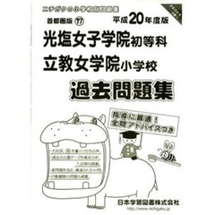 光塩女学院・立教女学院　過去問題集