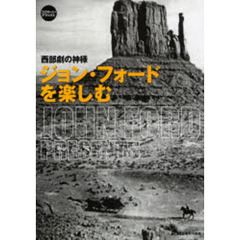 ジョン・フォードを楽しむ　西部劇の神様