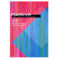 クリエイティブ・シティ　新コンテンツ産業の創出