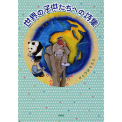 世界の子供たちへの詩集