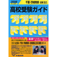 高校受験ガイド　２００８年入試用千葉・茨城南部・近県