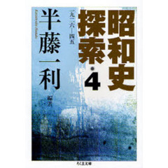 昭和史探索　一九二六－四五　４