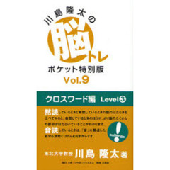 川島隆太の脳トレポケット特別版　Ｖｏｌ．９　クロスワード編　Ｌｅｖｅｌ３