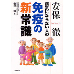 安保徹病気にならない人の免疫の新常識