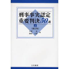 刑事事実認定重要判決５０選　上　補訂版