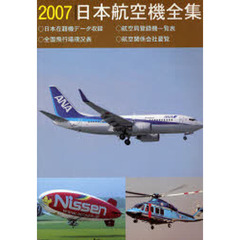 ’０７　日本航空機全集