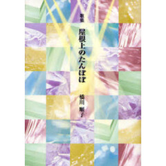 屋根上のたんぽぽ　歌集