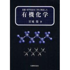 基礎・専門用語を丁寧に解説した有機化学