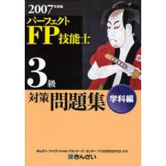 ＦＰきんざいファイナンシャル・プランナーズ・センターＦＰ技能検定 ...