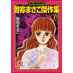 曽祢まさこ傑作集　３　赤い闇の烙印