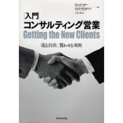 〈入門〉コンサルティング営業　「売る」技術、「買わせる」戦略