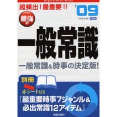 最強の一般常識　超頻出！最重要！！　’０９年度版