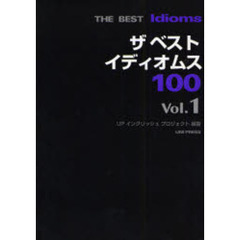 ザ ベスト イディオムス100〈Vol.1〉