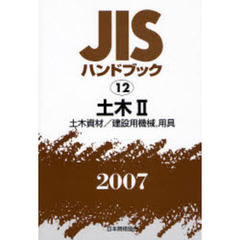 ＪＩＳハンドブック　土木　２００７－２　土木資材／建設用機械，用具