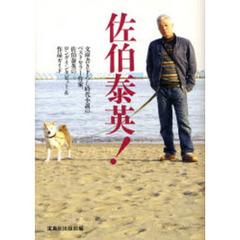 佐伯泰英！　文庫書き下ろし時代小説のベストセラー作家、佐伯泰英のロングインタビュー＆作品ガイド