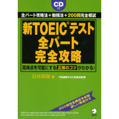 新ＴＯＥＩＣテスト全パート完全攻略　全パート攻略法＋勉強法＋２００問完全模試