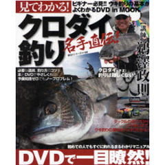 見てわかる！クロダイ釣り　ＤＶＤ付