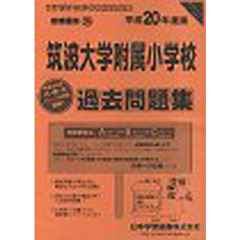 筑波大学附属小学校　過去問題集