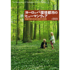 ヨーロッパ環境都市のヒューマンウェア　持続可能な社会を創造する知恵