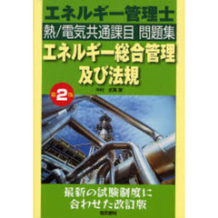 エネルギー管理士　熱／電気共通課目問題集エネルギー総合管理及び法規　最新の試験制度に合わせた改訂版　第２版