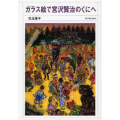 児玉房子 ガラス絵 ガラス絵のシュールな映画を作りたかった【映画構想ノート1