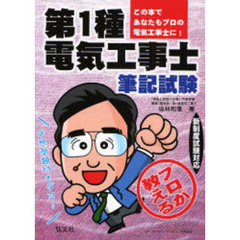 プロが教える第１種電気工事士筆記試験　新制度　改訂版