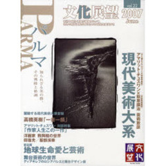 文化展望　Ｖｏｌ．２２（２００７Ｊｕｎｅ）　現代美術大系