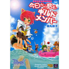 ラグナロクオンライン　今日から君もギルド