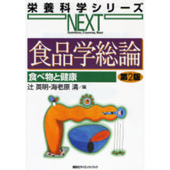 食品学総論　第２版